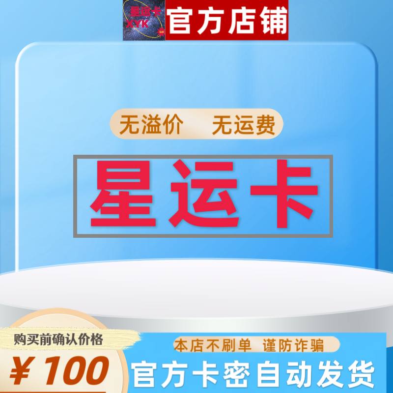 星运卡100元：正版官方卡密，轻松获取，安全无忧！