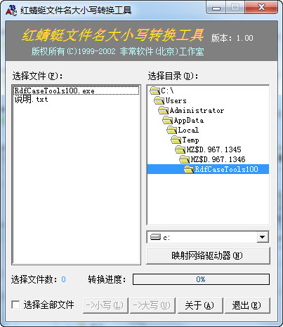 红蜻蜓文件名大小写转换工具V1.00 绿色免费版