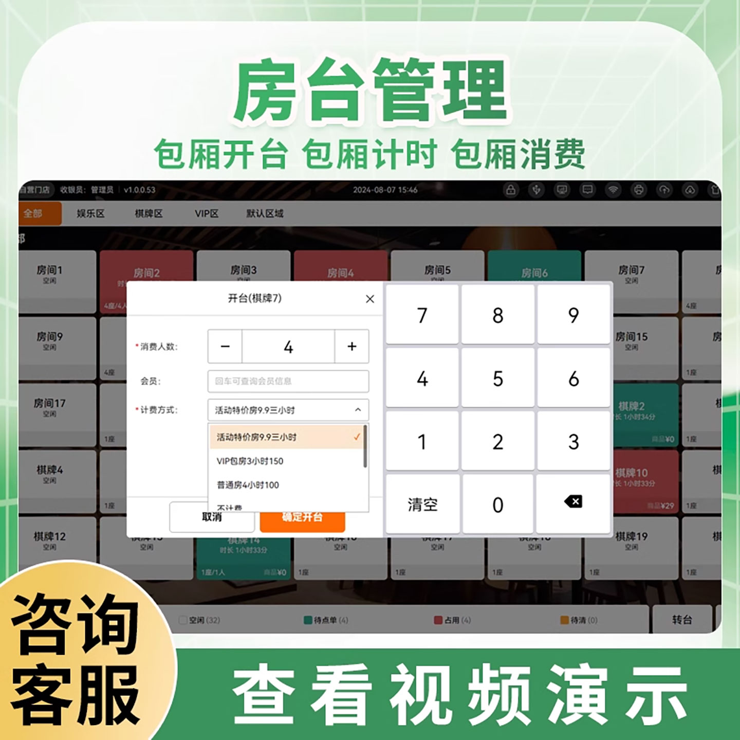 台球灯麻将馆茶楼棋牌室计费系统，轻松管理，畅享娱乐！