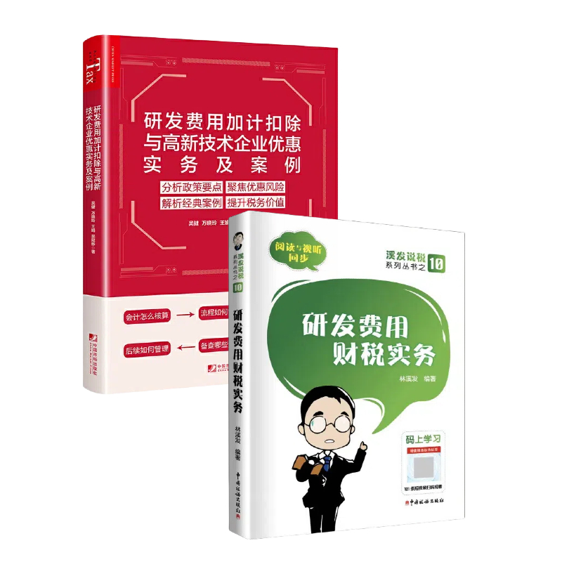 正版当天发货！吴健&amp;林溪发2023年研发费用加计扣除与高新技术企业优惠实务详解