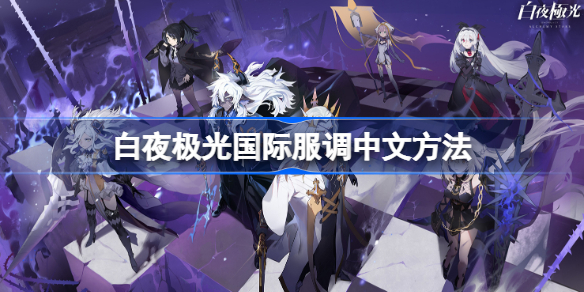 白夜极光国际服怎么调中文 白夜极光国际服调中文方法