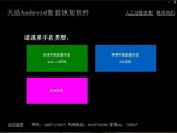 天盾Android手机数据恢复软件1.1
