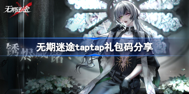 无期迷途TapTap签到活动 无期迷途taptap礼包码分享