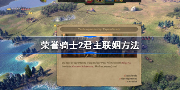 荣誉骑士2君主怎么联姻 荣誉骑士2君主联姻方法