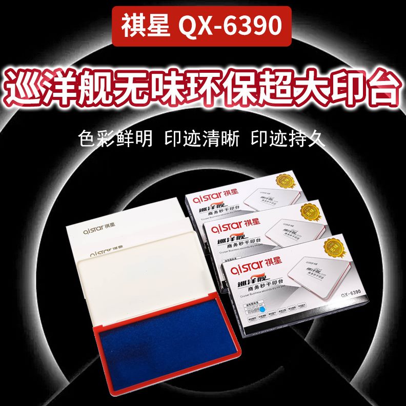 祺星6390巡洋舰无味环保快干印台：秒干印章，办公新宠