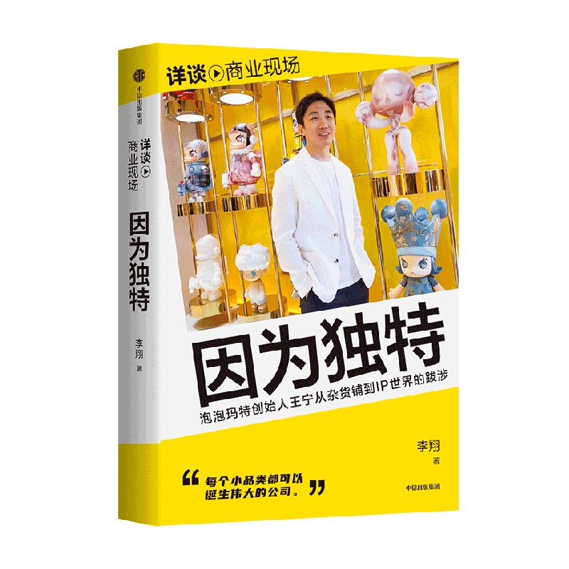 李翔著《因为独特 labubu》揭秘：王宁与泡泡玛特POPMART如何成为河南新首富？