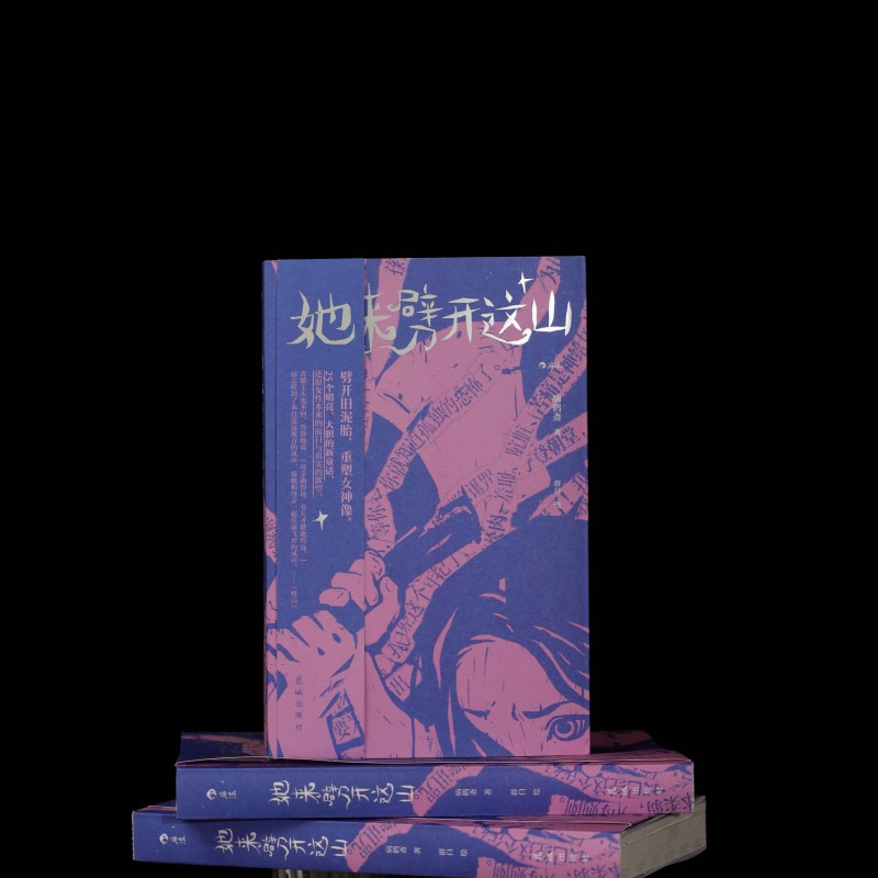 她来劈开这山：女性现代童话短篇小说集，重建属于女人的故事屋✨