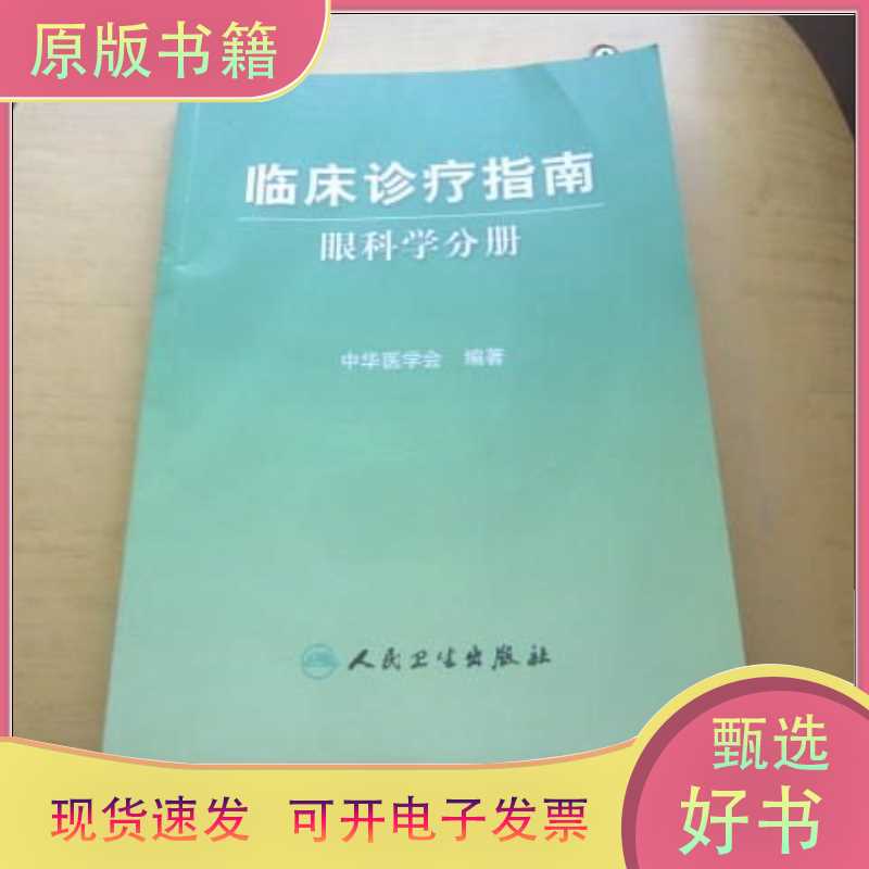 眼科圣经来啦！《临床诊疗指南 眼科学分册》带你走进专业眼科世界