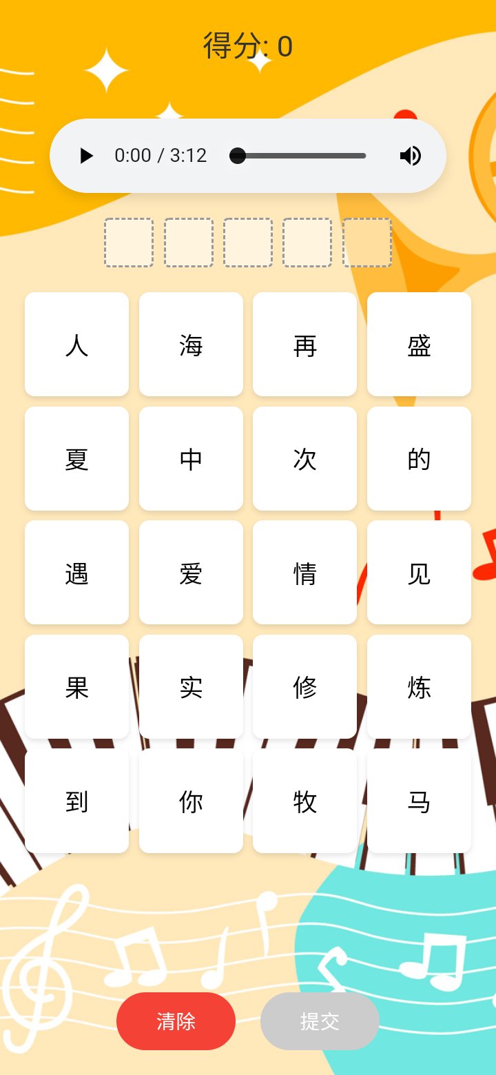 听音识曲