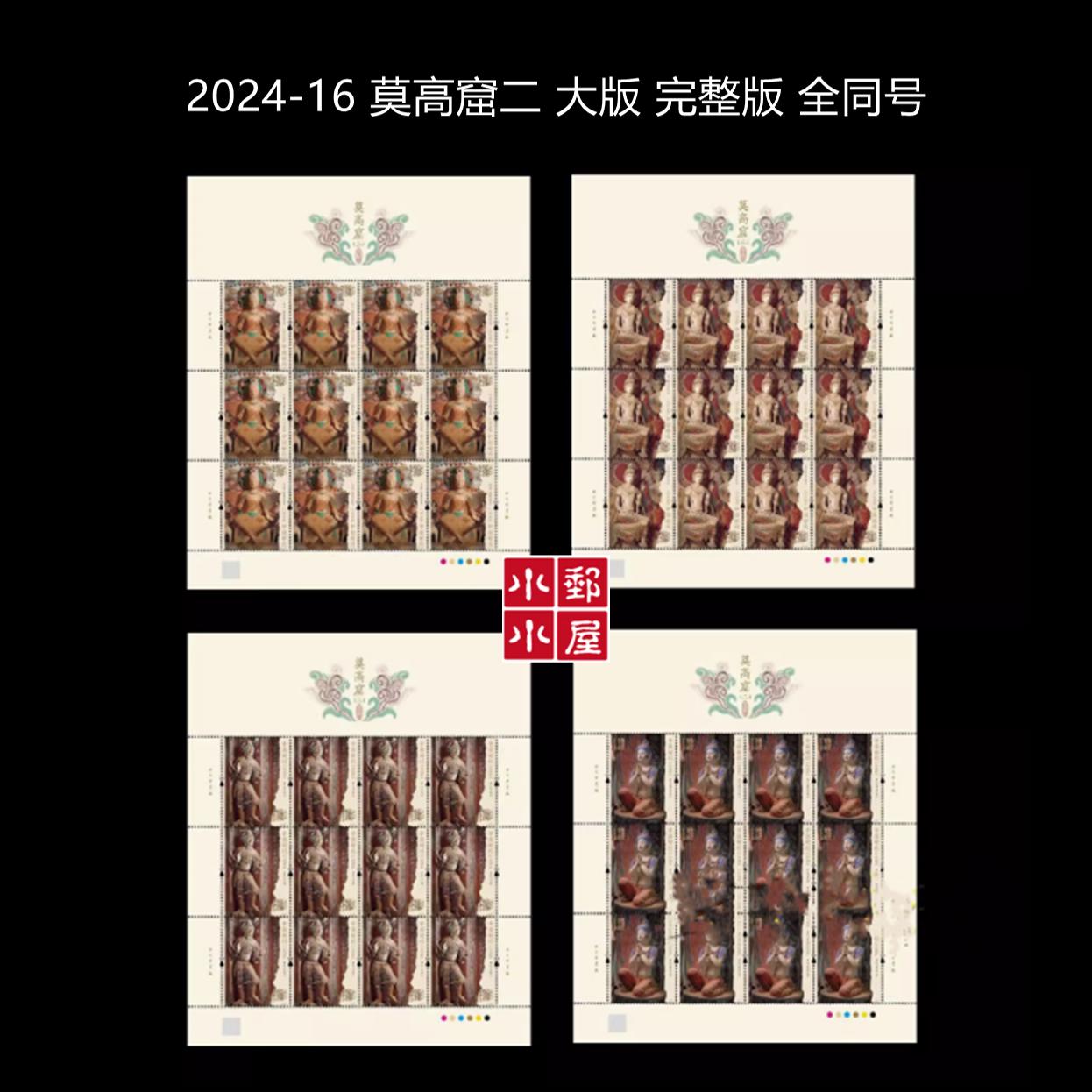 【小小邮屋】2024-16 莫高窟(二)邮票小型张：穿越千年的艺术瑰宝