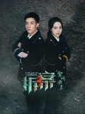 拆案黎明将至