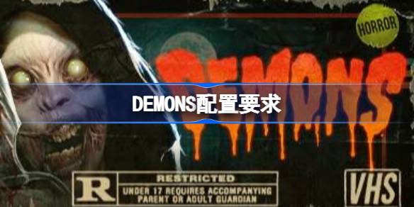 DEMONS配置要求 DEMONS配置要求一览