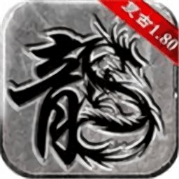 复古传奇1.80手游官网版