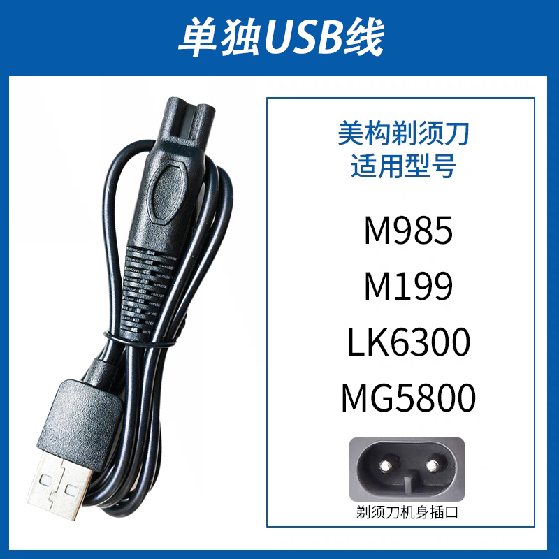 适用美构M985/MG5800/5888/LK6300电动剃须刀充电线USB充电器源线，拯救你的早晨神器！