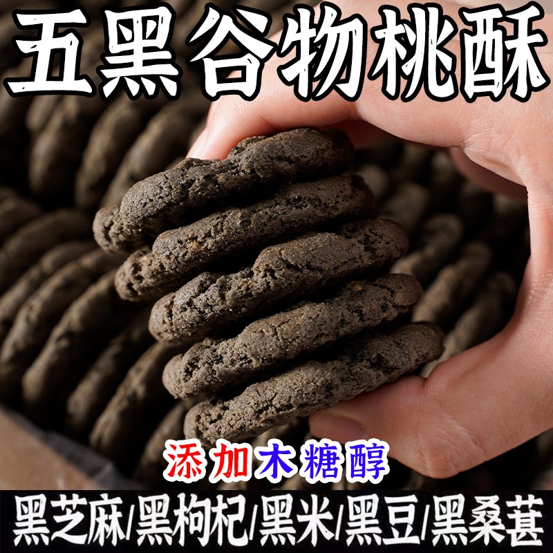 思独鲜五黑木糖醇桃酥，五谷健康零食新宠，好吃不胖的秘密武器！✨