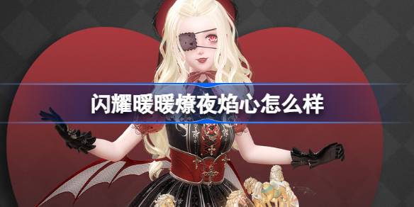 闪耀暖暖燎夜焰心怎么样 闪耀暖暖燎夜焰心礼包介绍