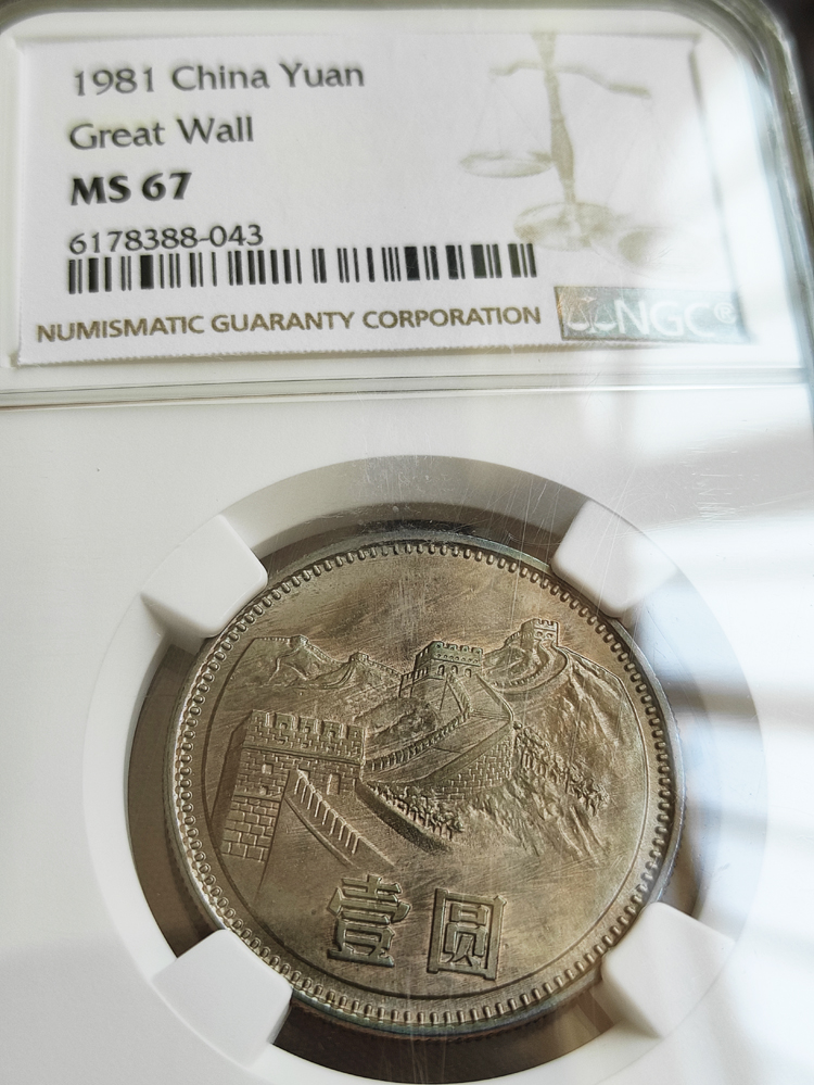 023评级币1981年81长城币1元壹一元硬币NGC MS66【初铸币凝霜版】：收藏界的明珠，你值得拥有吗？