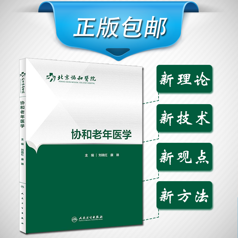 协和老年医学书太香了！北京协和医院专家亲授，养老必备神器