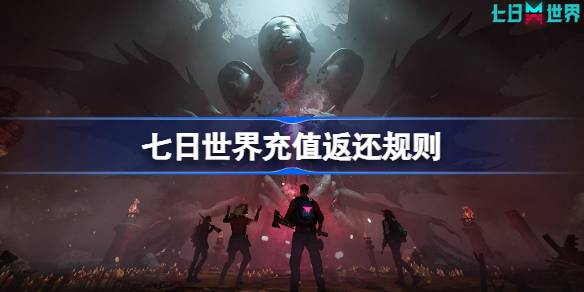 七日世界充值返还规则是什么 七日世界充值返还规则介绍