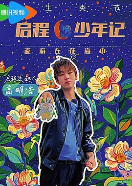 启程少年记