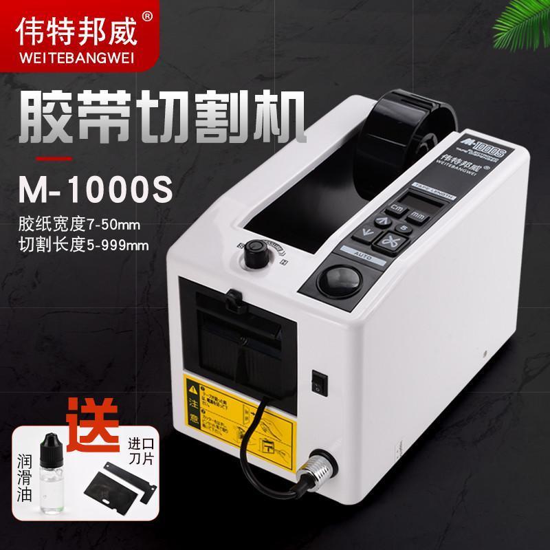 伟特邦威M-1000胶纸机太香了！胶带切割神器，办公效率直接起飞