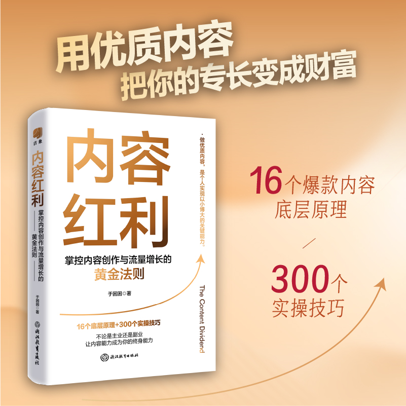 新华书店旗舰好书推荐：《内容红利》解锁内容创作与流量密码，于困困教你成为终身创作者！