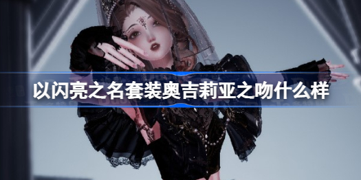 以闪亮之名套装奥吉莉亚之吻什么样 以闪亮之名套装奥吉莉亚之吻展示