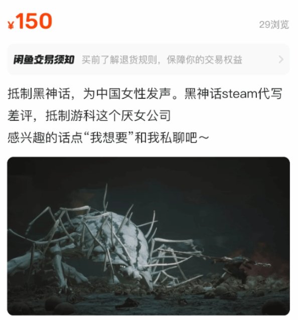 为女性发声？黑神话差评业务出现