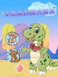 小恐龙拼图大闯关
