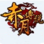 赤月传说手游