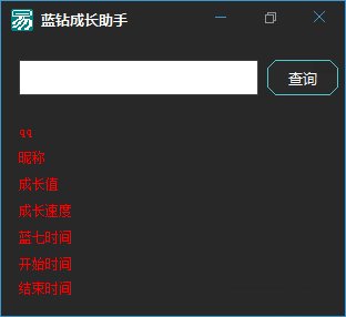 蓝钻成长助手v1.0.0.0绿色免费版