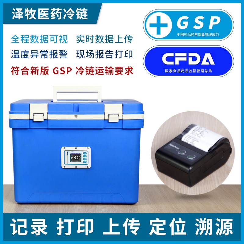GSP医疗冷链运输：带打印配送药品生物试剂医用保温冷藏箱数据传输，如何确保安全高效?