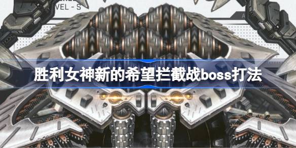 胜利女神新的希望拦截战boss打法 胜利女神新的希望拦截战boss怎么打