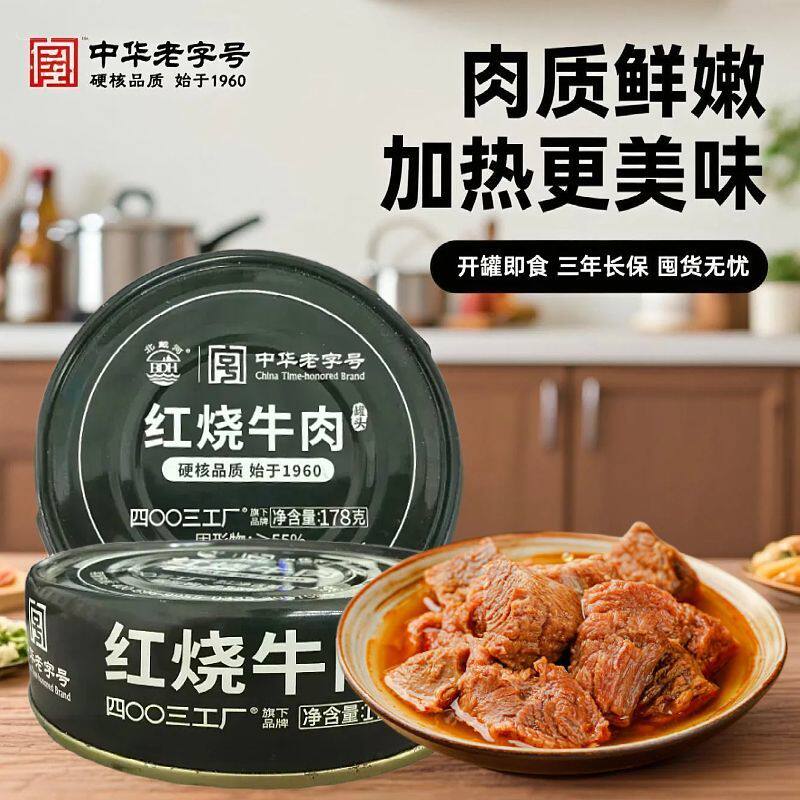 四00三工厂北戴河红烧牛肉罐头如何成为即食应急首选？
