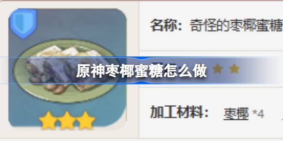 原神枣椰蜜糖怎么做 原神枣椰蜜糖食谱介绍