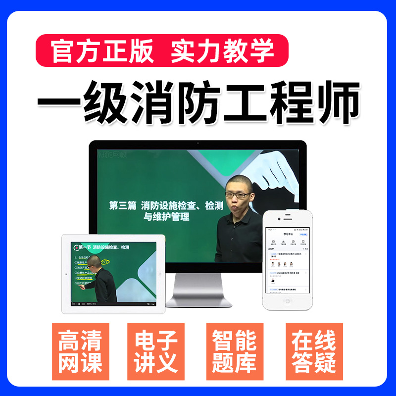 2025年一级注册消防工程师考试：环球网校教材课件全面解析，助你轻松过关！