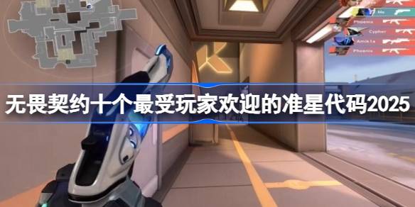 无畏契约十个最受玩家欢迎的准星代码2025 无畏契约最受玩家欢迎的准星代码有哪些