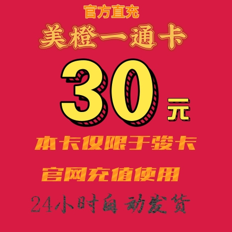 骏卡美橙卡30元卡密：一卡通充值指南，轻松享受数字生活！