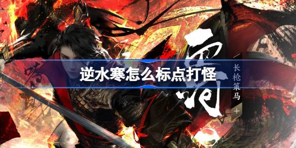 逆水寒手游怎么标点打怪 标点打怪方法介绍