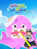 心心姐姐海底救援队 2