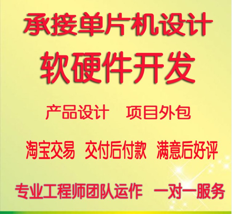 单片机电路板+软件开发：打造你的专属电子产品，外包不再是梦！