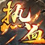 热血经典回忆传奇