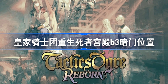 皇家骑士团重生死者宫殿b3暗门位置 皇家骑士团重生死宫第三层隐藏门在哪
