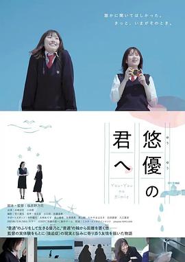 致悠优的你