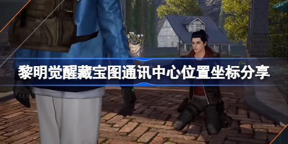 黎明觉醒藏宝图通讯中心位置在哪 黎明觉醒藏宝图通讯中心位置坐标分享