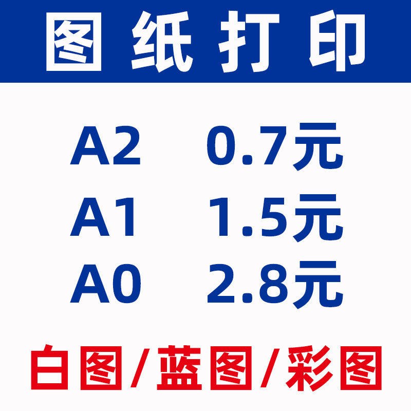 CAD工程图纸全能解决方案，A0-A2蓝图白图硫酸图轻松搞定！