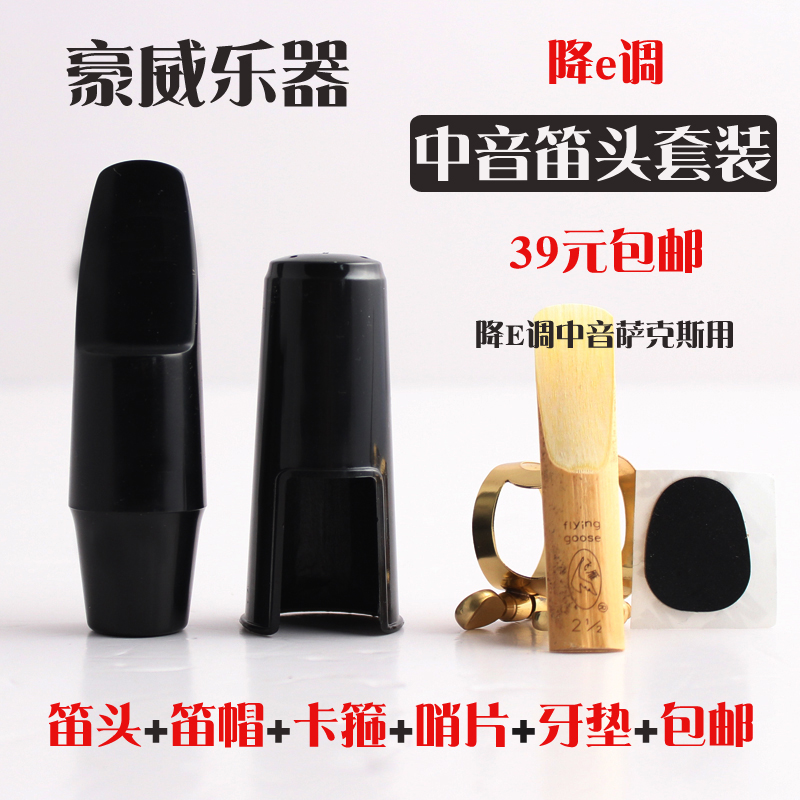 降E调中音萨克斯笛头套装：音乐路上的必备神器，让你轻松驾驭乐器配件！
