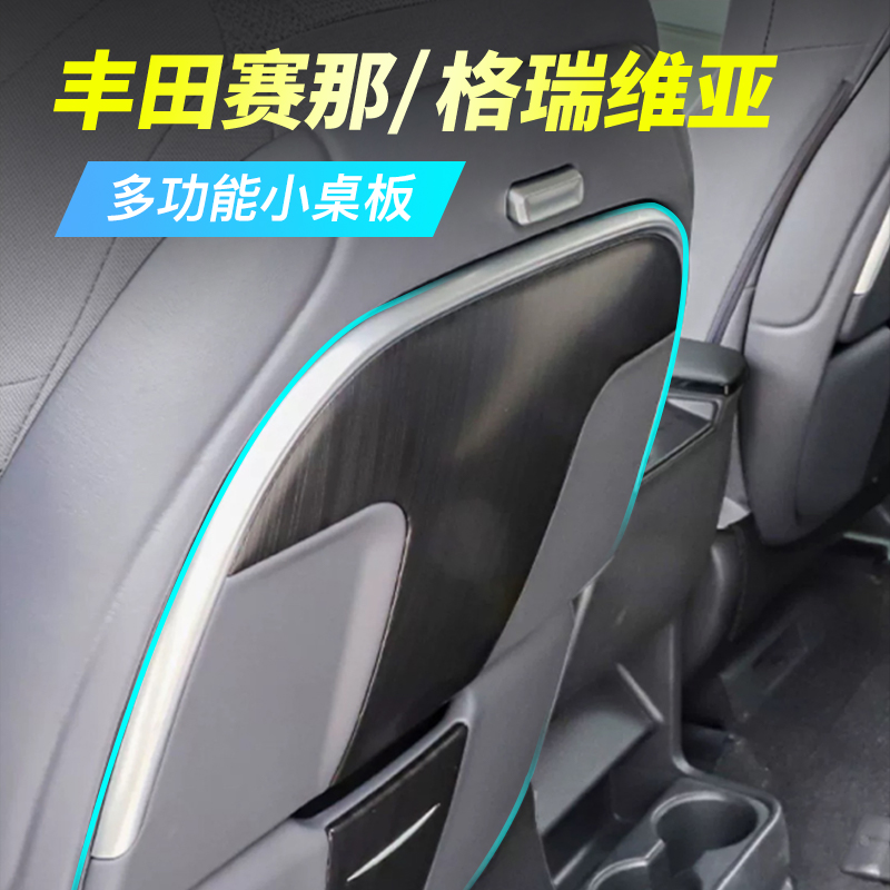 格瑞维亚小桌板改装赛那多功能座椅，车内办公新姿势