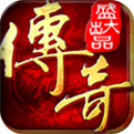 安卓传奇单机版下载