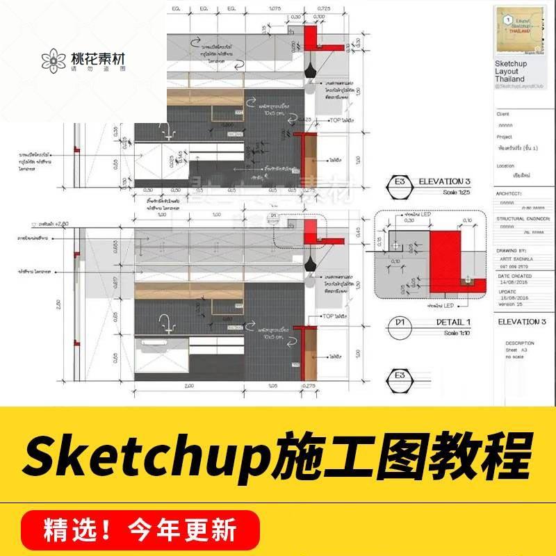 SketchUp LayOut施工图教程大揭秘：剪贴簿案例视频带你飞！